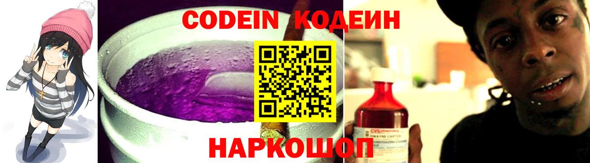 Шали  Кодеин Purple Drank  Вход с VPN  Codein напиток Lean (лин) 